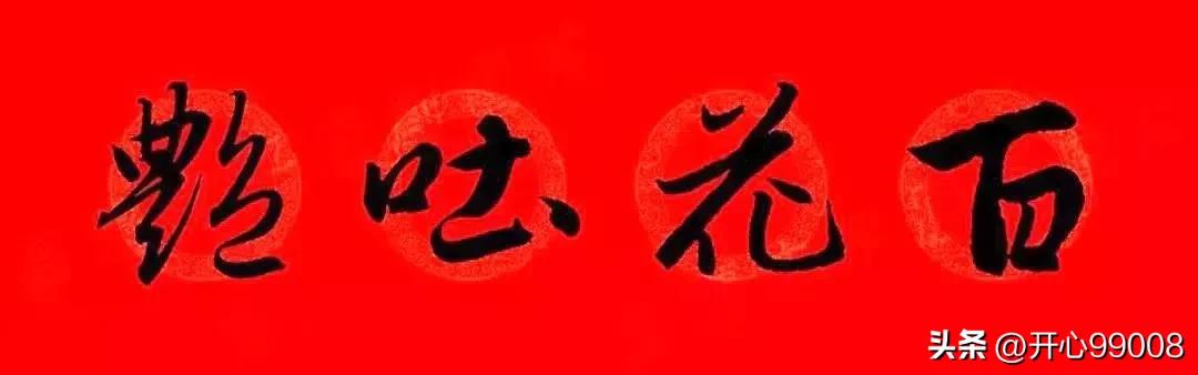 赵孟頫行书集字春联合集,赵孟頫集字春联七言楷书