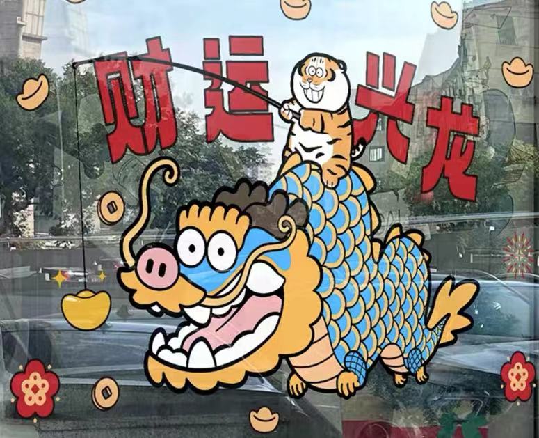 赛博新年礼物,赛博新年