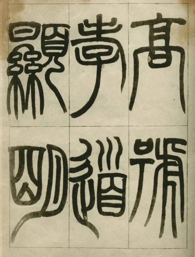 峄山刻石笔法,名家临写峄山碑作品