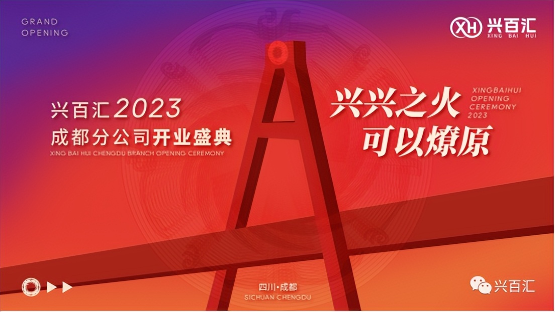 兴兴之火，可以燎原——兴百汇成都分公司开业盛典圆满举行