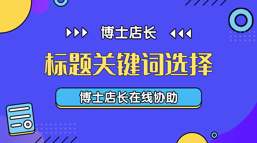 京东标题关键词选取,京东快车创意标题和要求