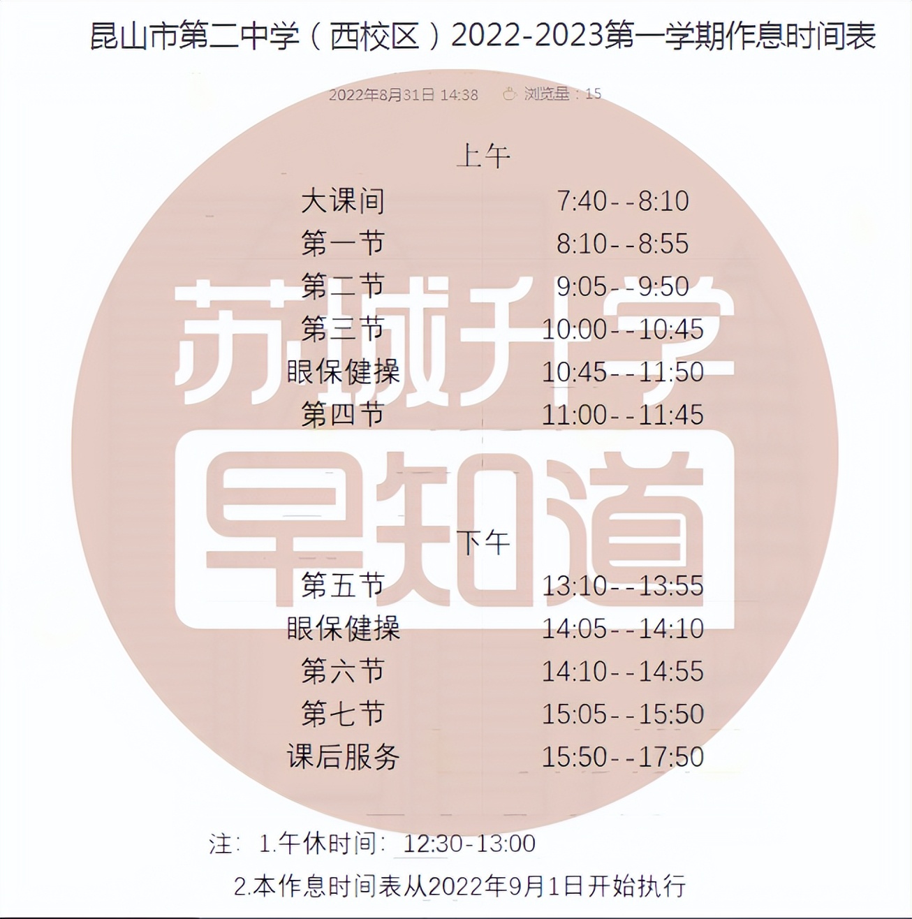 苏州学校作息时间调整通知,苏州中学周五几点放学