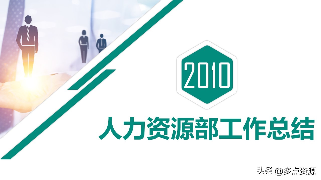 人力资源年度工作总结ppt,人力资源培训工作总结ppt