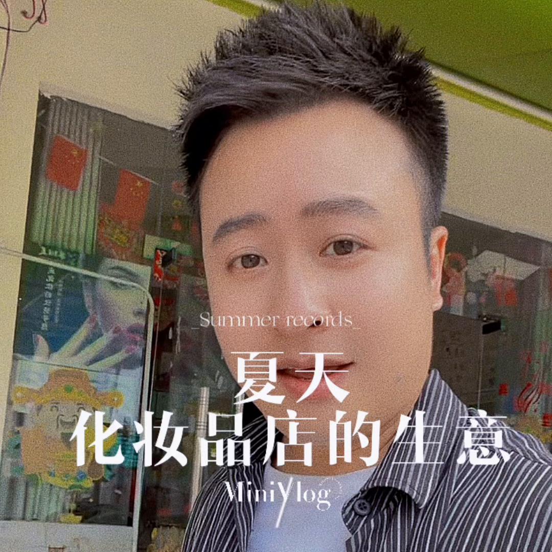 化妆品店在夏天怎样突围业绩，我们一起来聊一聊#*藏西**化妆...