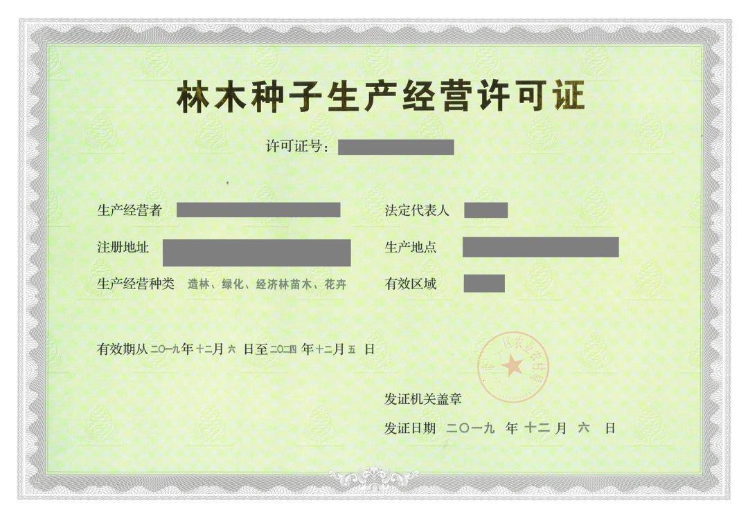 林木种子经营许可证哪个部门管,林木种子生产经营许可证电子版