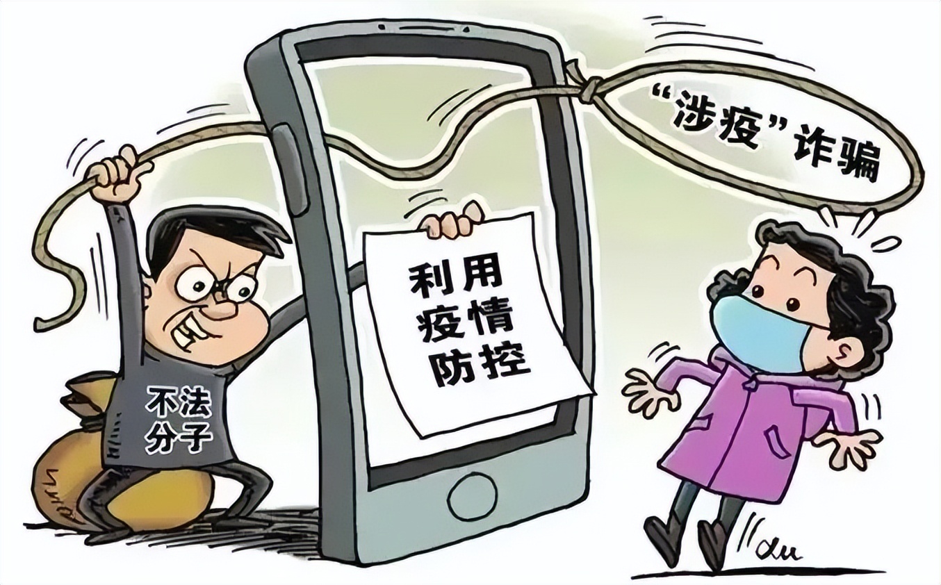 涉疫诈骗新套路,防控疫情有诈骗信息吗