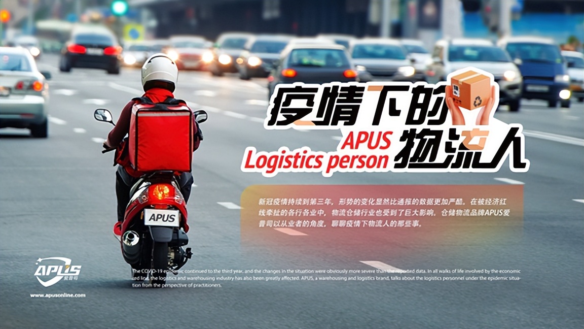 行业篇|APUS爱普司：疫情下的物流人（一）