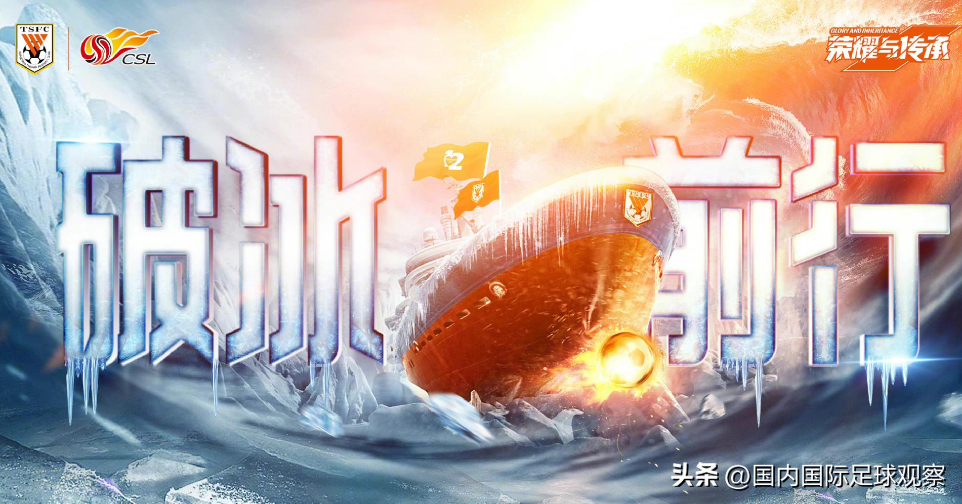 山东泰山vs仁川联海报,山东泰山队对阵海港队海报