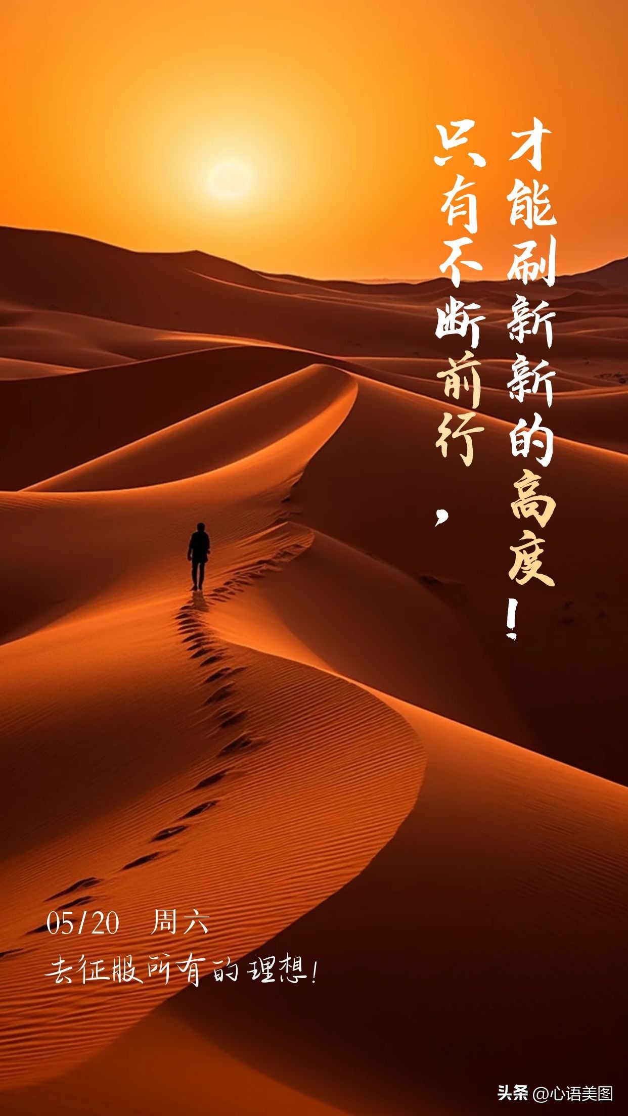 早安心语图片正能量句子：只有不断前行，才能刷新新的高度