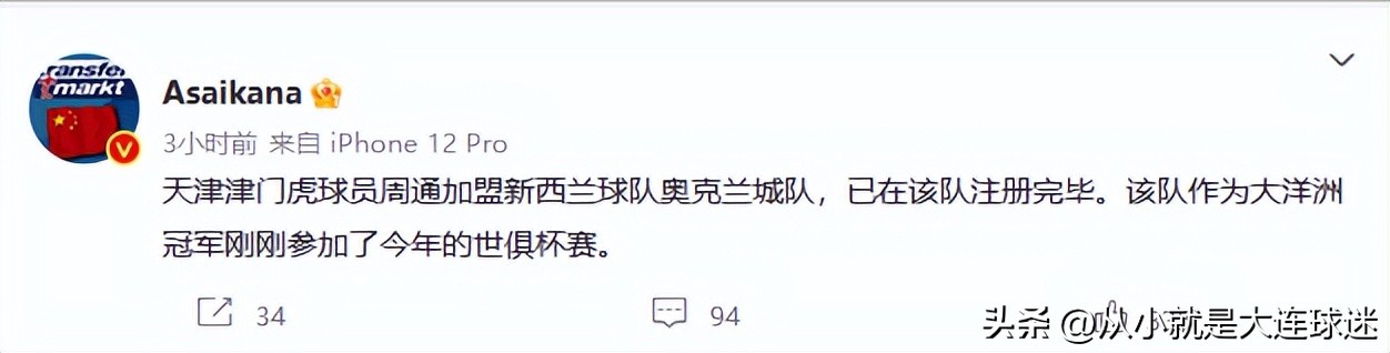 大连人队旧将周通加盟奥克兰城!曾因脱衣比心庆祝被罚下