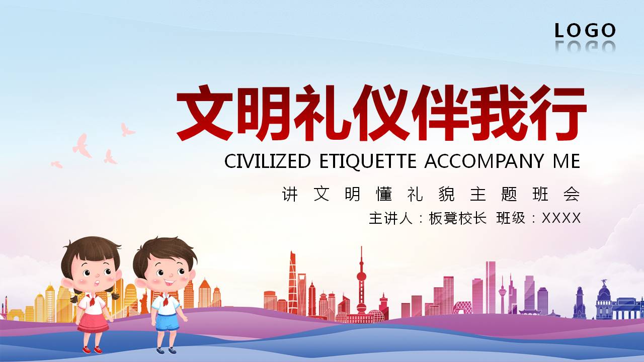 小学生文明礼仪主题班会免费ppt,小学生文明礼仪伴我行图片