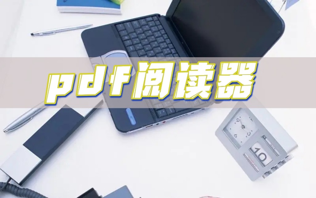 极速pdf阅读器和福昕阅读器区别,最简单的一款pdf阅读器