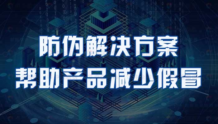 防伪二维码解决方案,防伪防窜货一体化解决方案