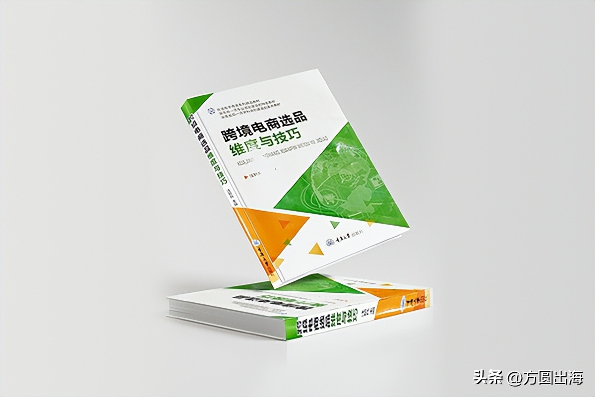方圆海外跨境电商,亚马逊跨境电商书籍推荐