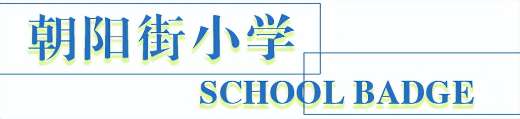 太原老校徽,太原校园风貌小店区各校校徽盘点