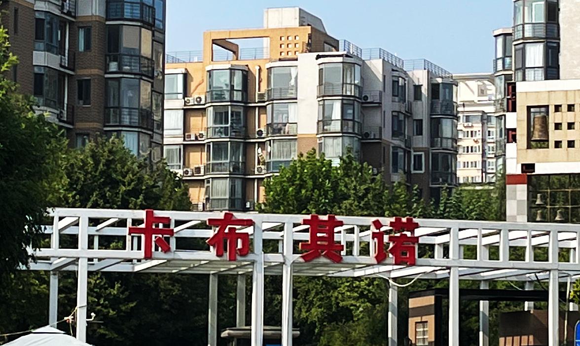 北京比较有名的小区名称,北京小区奇葩名字