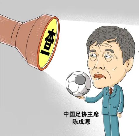 麻将的高手，足球的毒瘤，陈戌源必将被钉死在历史的耻辱柱上
