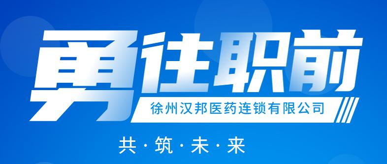 徐州汉邦医药连锁有限公司,徐州汉邦医药有限公司工资