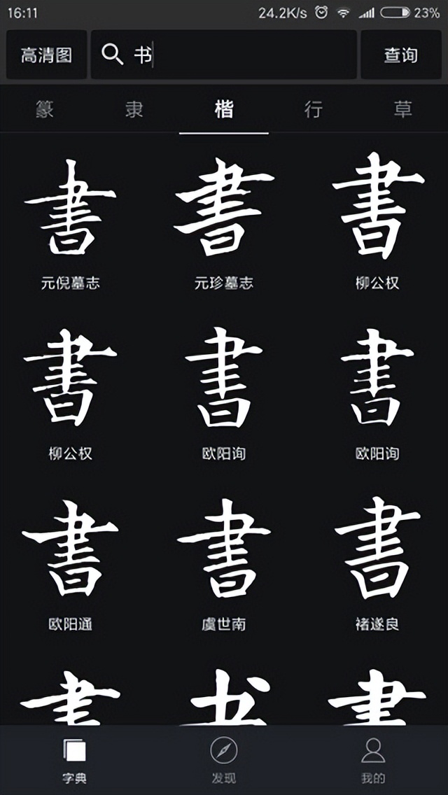 书法字典大全app免费吗,书法字典类app