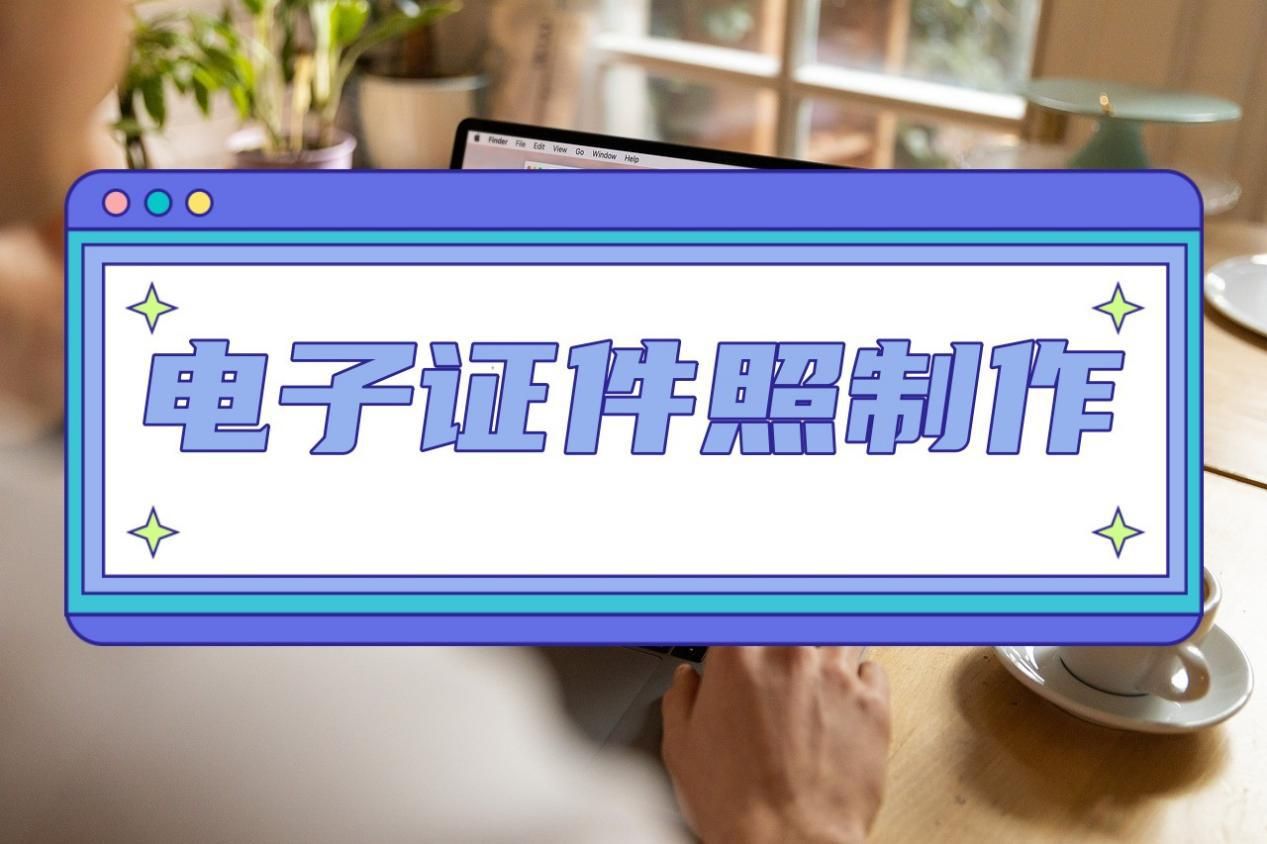 电子证件照手机怎么做,免费证件照制作好怎么拿证件照