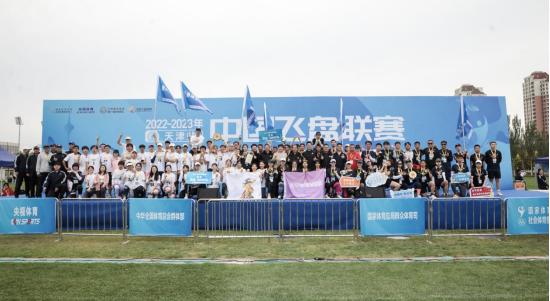 2022-2023中国飞盘联赛成都站决赛,2022天津飞盘公开赛