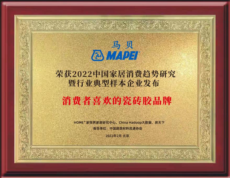 MAPEI马贝入选2022中国家居消费趋势研究辅材行业典型样本企业