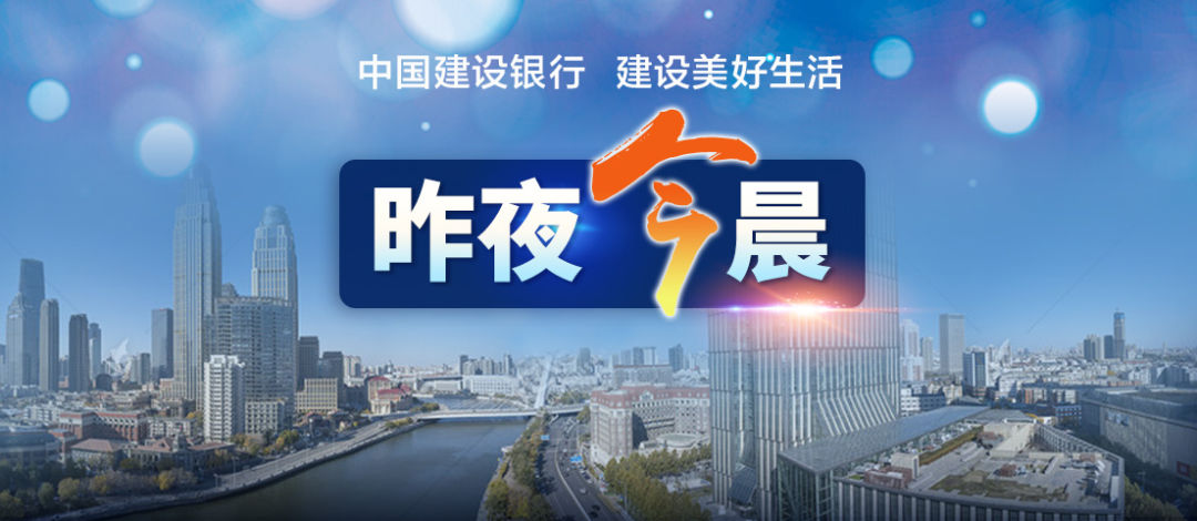 昨夜今晨|今天,开幕!开园!聚焦天津丨“二阳”增多了吗?规模性疫情会来吗?回应丨李某某被警方立案调查
