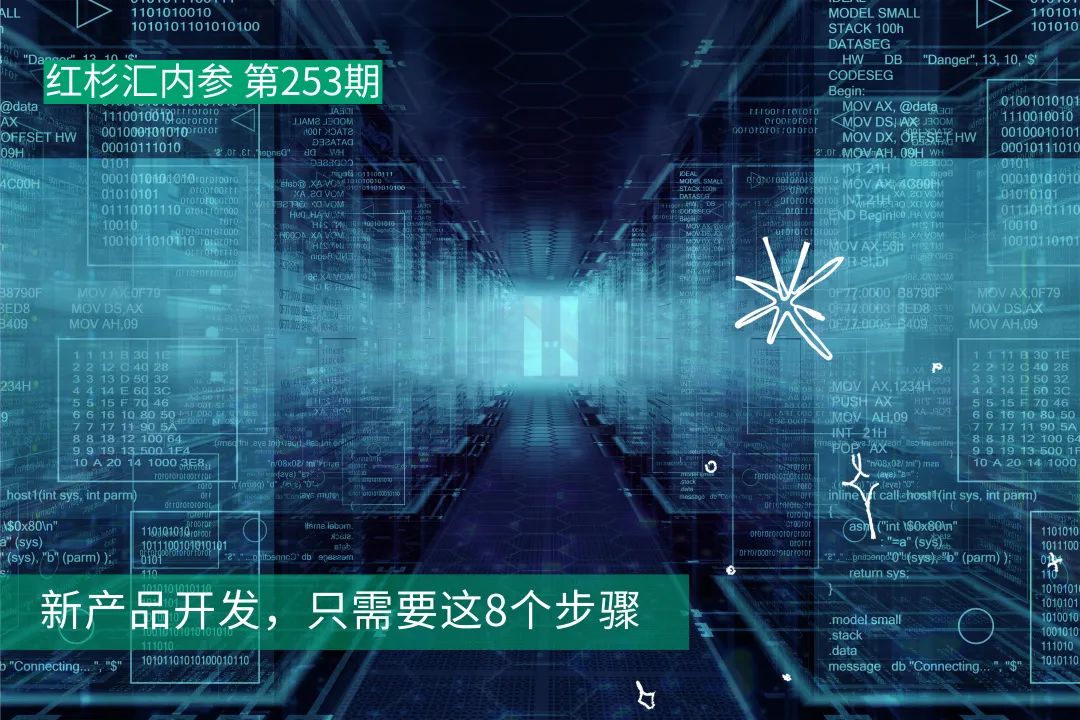 新产品开发，只需要这8个步骤|红杉汇内参