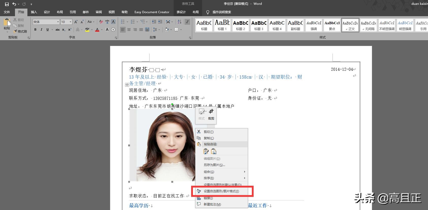 在word制作简历中如何移动照片,word中插入照片怎么乱跑