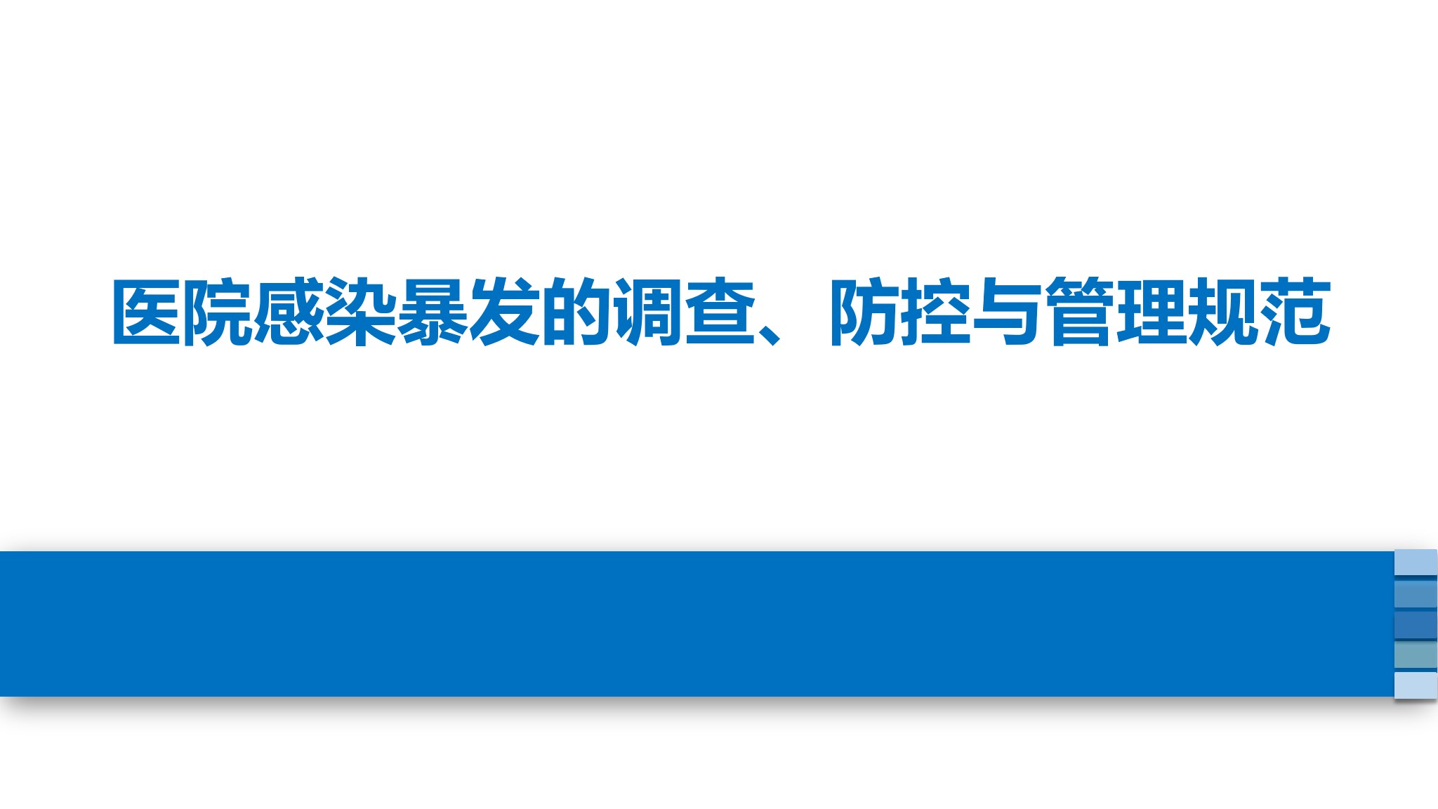 课件-医院感染暴发的调查、防控与管理规范