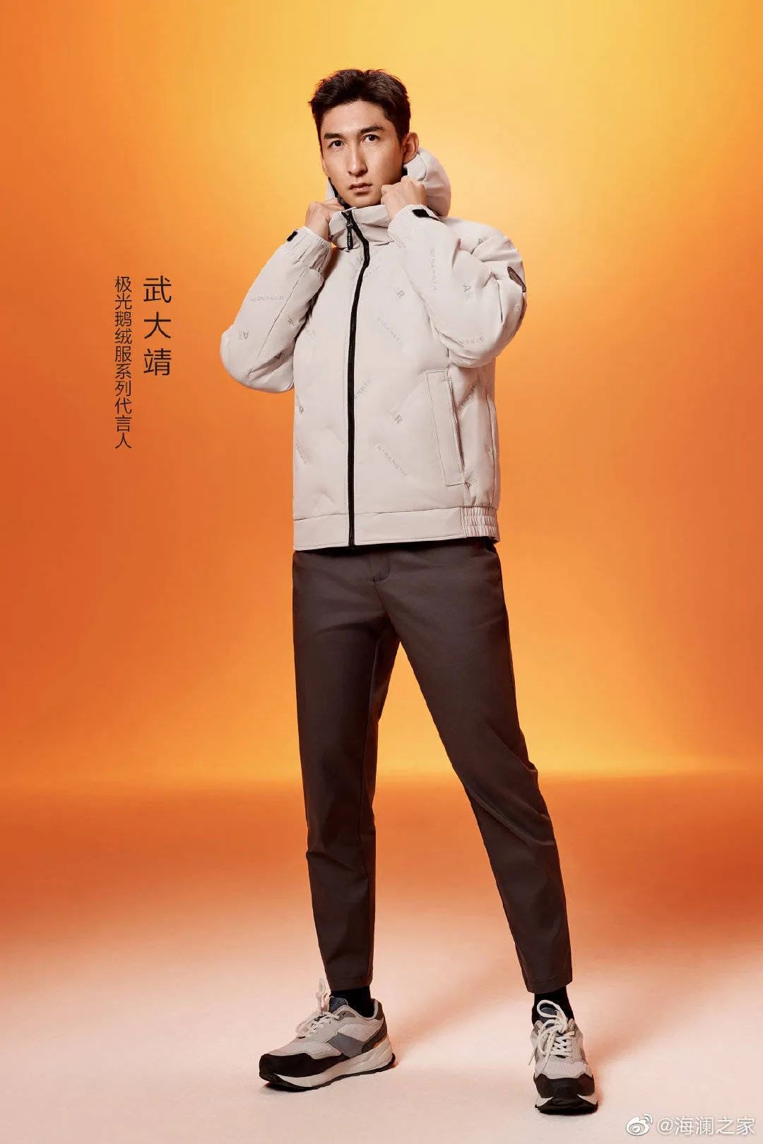 武大靖同款羽绒服海澜之家,海澜之家羽绒服极光系列许魏洲