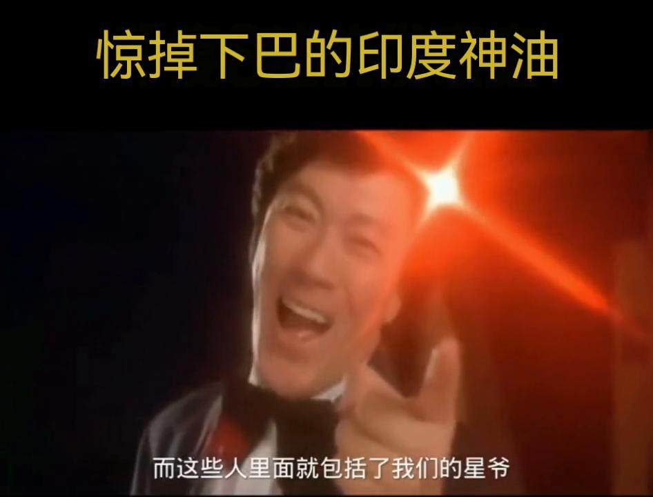 惊掉下巴的印度神油#印度神油#惊掉下巴