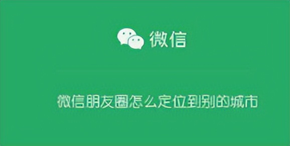 如何将微信朋友圈定位到别的城市