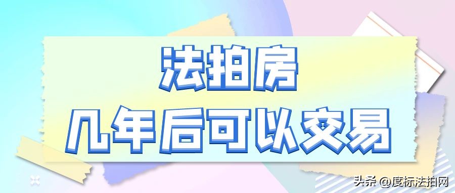 法拍房捡漏技巧大揭秘,解密投资法拍房常见的套路与风险