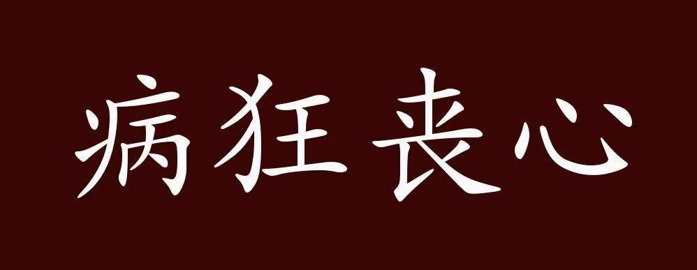唐山打人事件：从“东北二王”看陈继志为何一步步走向万丈深渊？