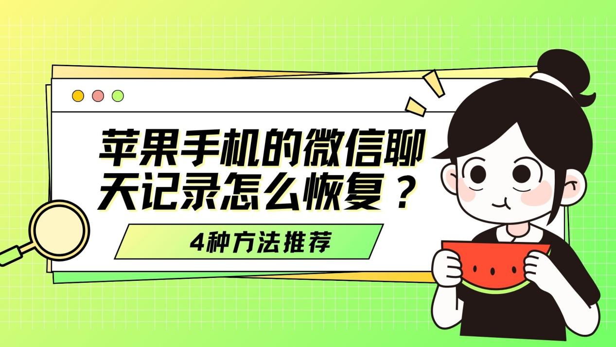 苹果微信app误删怎么找回聊天记录,苹果8plus微信聊天记录怎样恢复