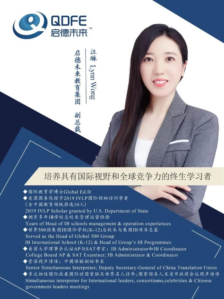 “培养具有国际视野和全球竞争力的终生学习者”——启德未来教育集团副总裁汪琳专访