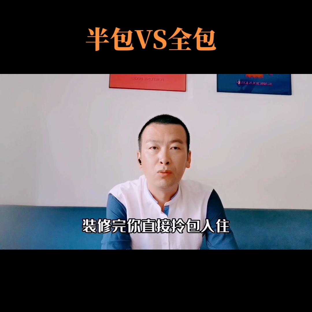 第一次装修选择半包还是全包好呢？@DOU+小助手