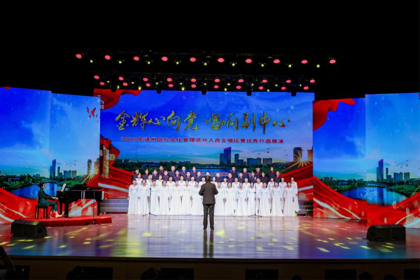 北京通州漷县合唱团表演,通州区机关文艺汇演