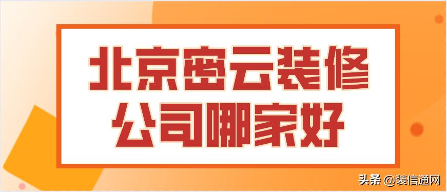 密云室内装修公司排名,密云家庭装修公司大概要多少钱
