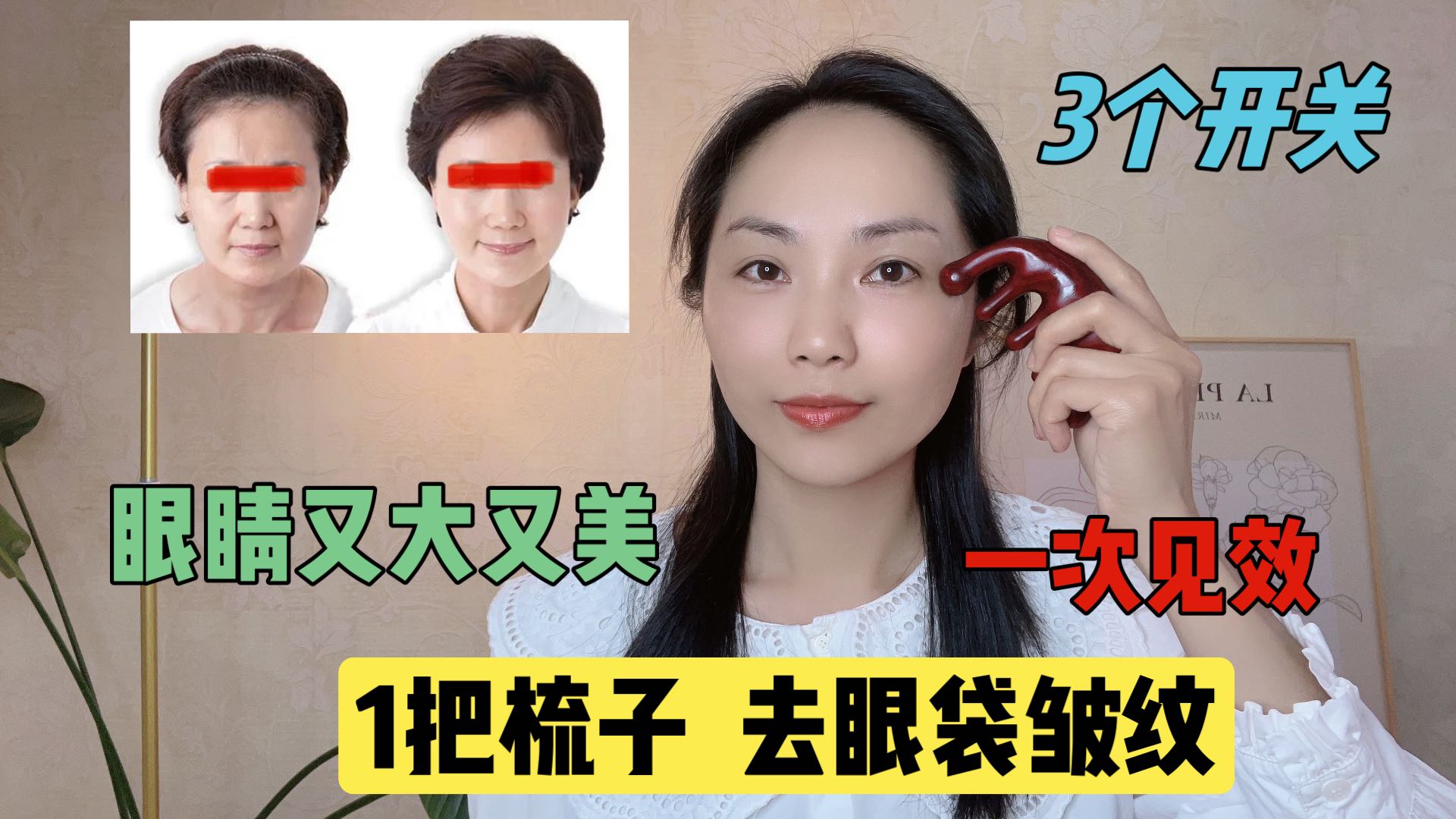 1把梳子去眼袋皱纹!每天按揉20下,眼睛好漂亮,阿姨变成小姐姐