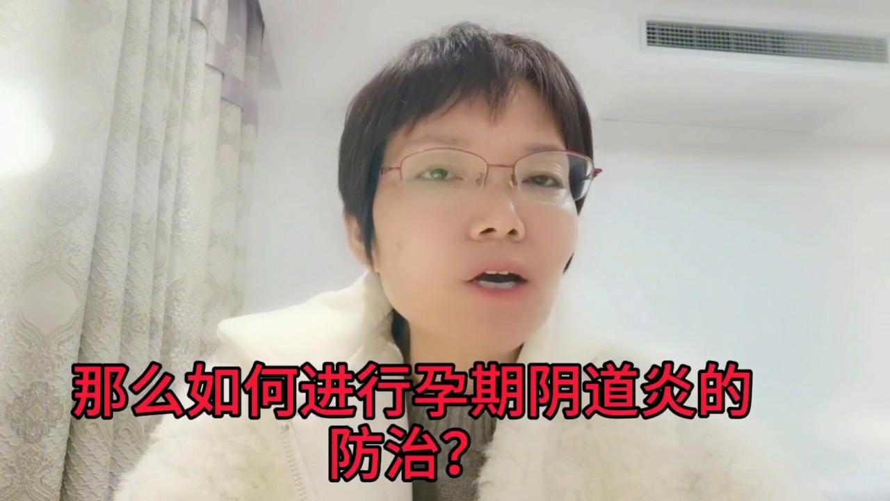 妊娠期阴道炎怎么得的,妊娠期阴道炎真菌是啥