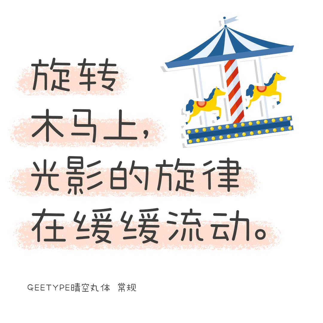 可爱清新的中日双语字体——GEETYPE晴空丸体/泡泡体