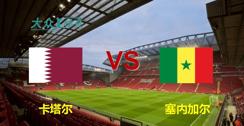 11/25-世界杯直播联赛：卡塔尔VS塞内加尔