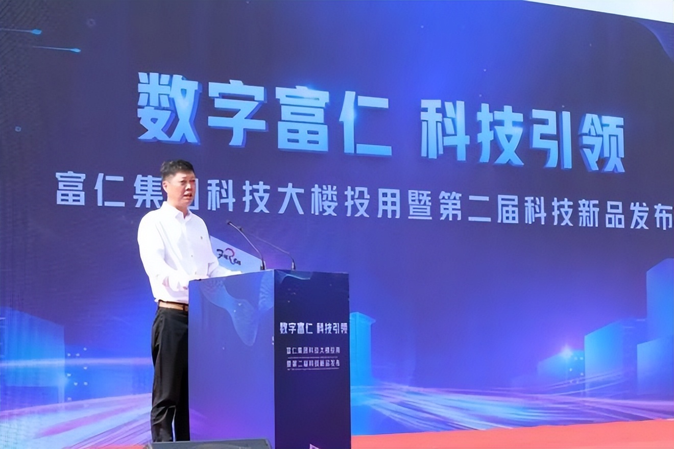 富仁集团科技大楼投用暨第二届科技新品发布活动圆满举行