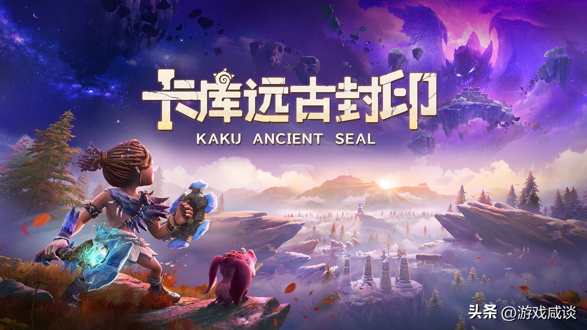 原始小子拯救元素世界——《卡库远古封印》简评