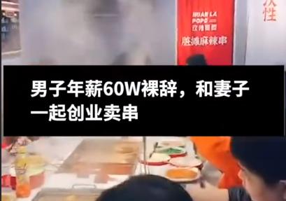 裸辞后创业做串串,男生裸辞半年不找工作