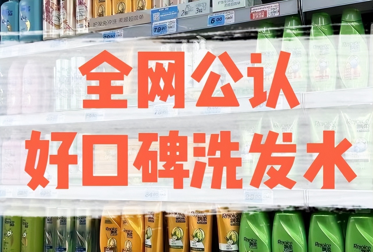 好用洗发水推荐防脱发生发留香,全网最好用的洗发水防脱发的