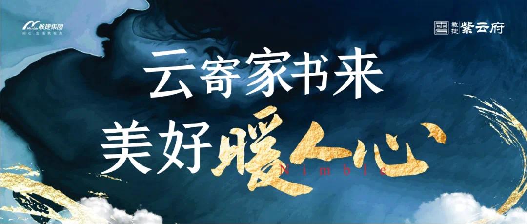 敏捷·紫云府云寄家书来美好暖人心