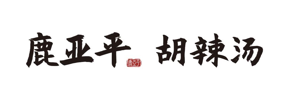 上海的正宗胡辣汤夜宵黄浦区,上海胡辣汤排队